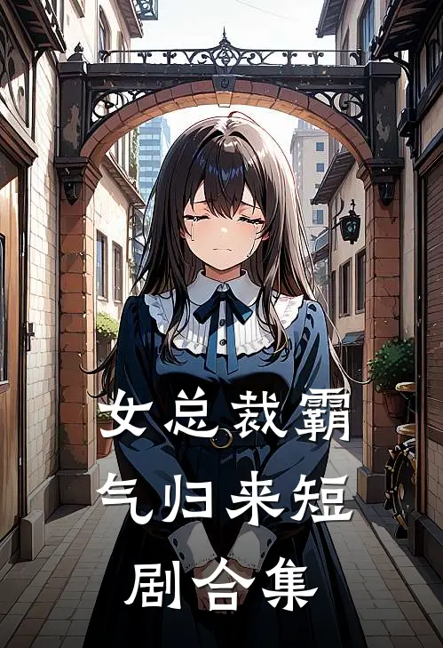 女总裁霸气归来短剧合集