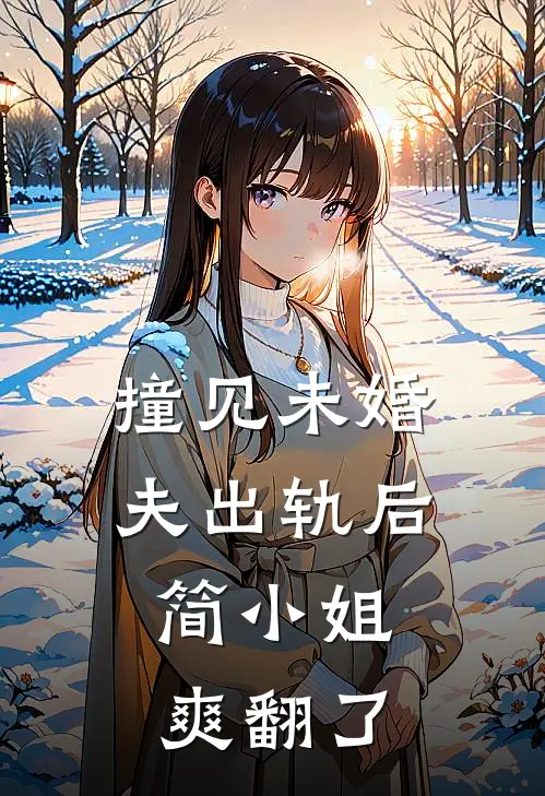 撞见未婚夫出轨后，简小姐爽翻了