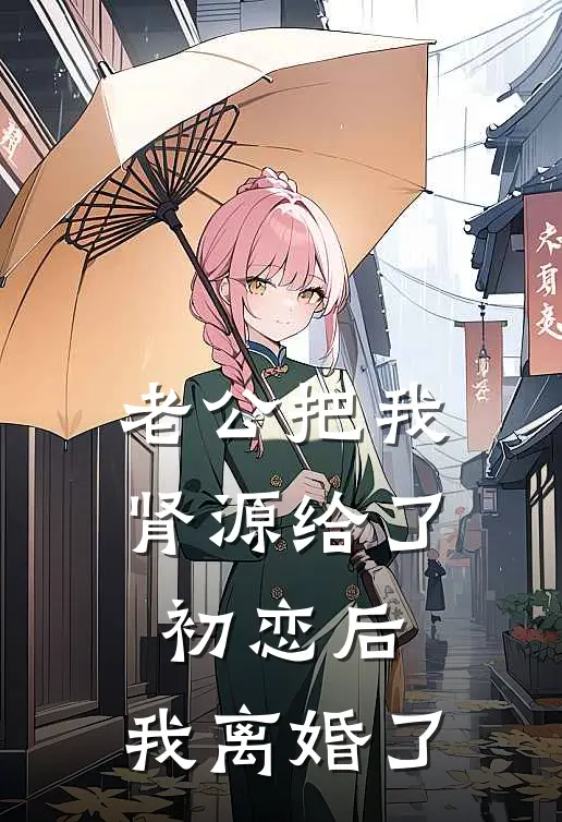 老公把我肾源给了初恋后，我离婚了