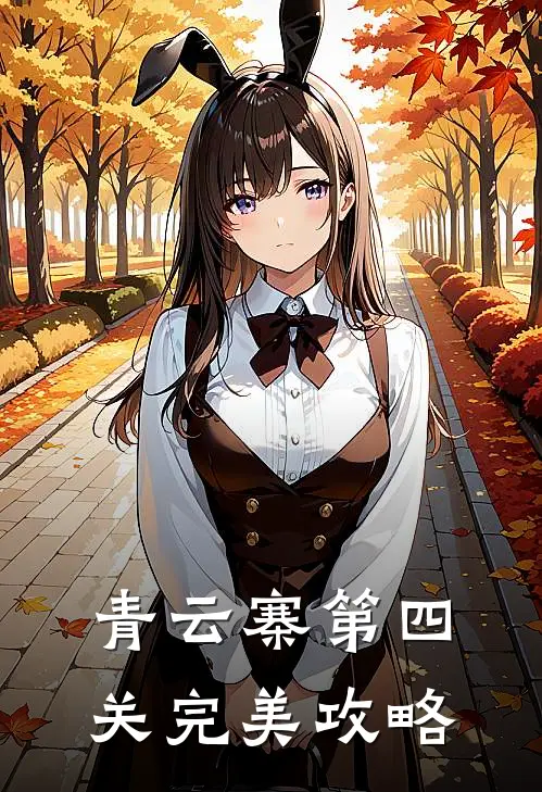 青云寨第四关完美攻略