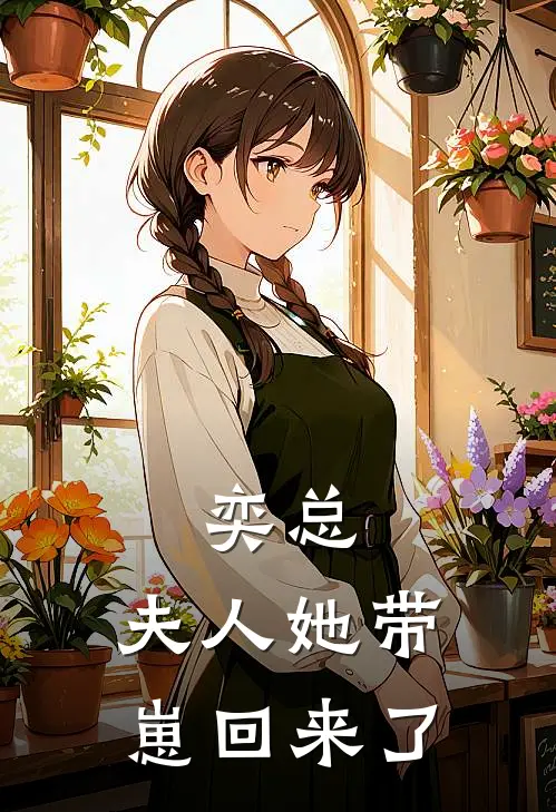 奕总，夫人她带崽回来了