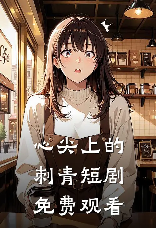 心尖上的刺青短剧免费观看