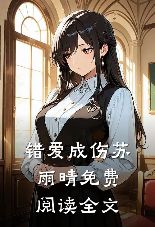 错爱成伤苏雨晴免费阅读全文