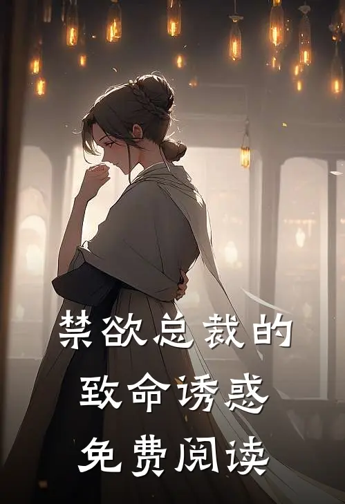 禁欲总裁的致命诱惑免费阅读