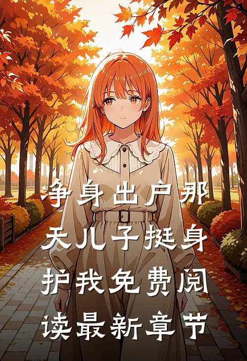 净身出户那天儿子挺身护我免费阅读最新章节