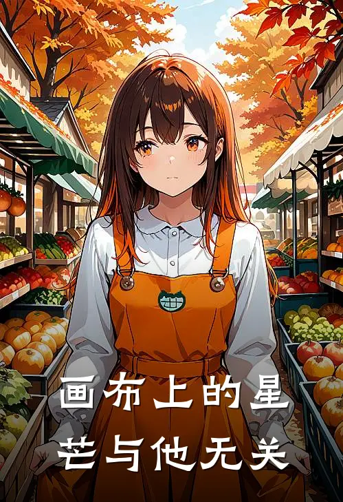 画布上的星芒与他无关