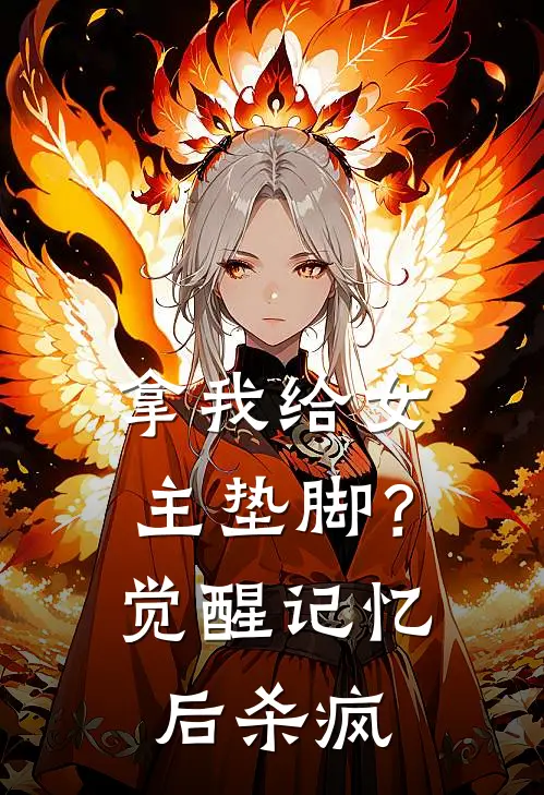 楚欢萧川（拿我给女主垫脚？觉醒记忆后杀疯）最新章节列表_（楚欢萧川）拿我给女主垫脚？觉醒记忆后杀疯最新小说