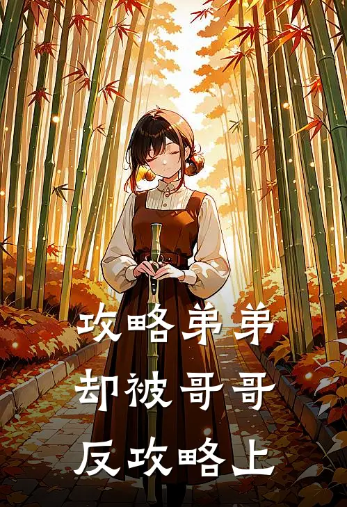 攻略弟弟，却被哥哥反攻略（上）