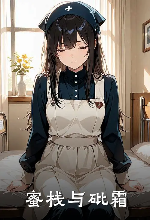 蜜栈与砒霜(顾宸宇苏晚意)热门网络小说推荐_免费完结版小说蜜栈与砒霜(顾宸宇苏晚意)