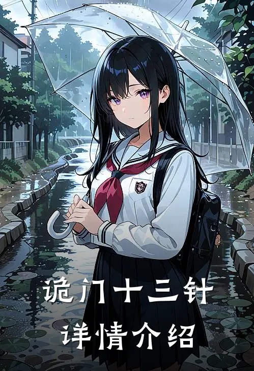 诡门十三针详情介绍