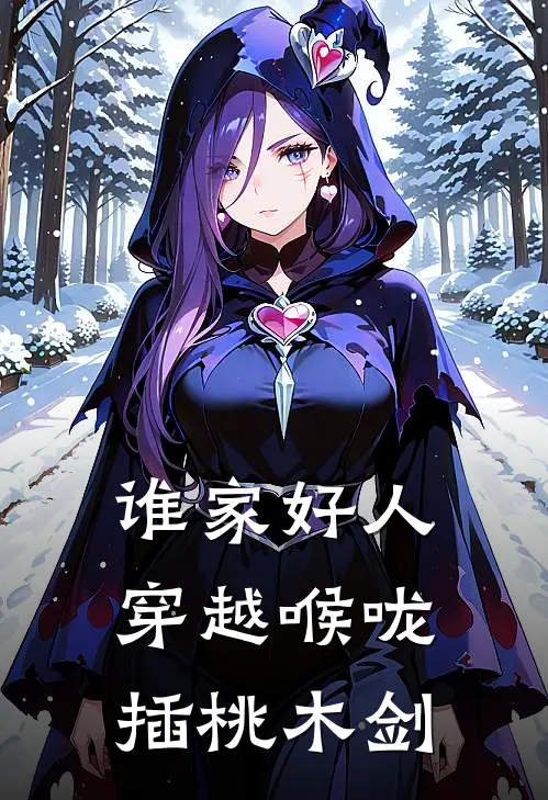 谁家好人穿越喉咙插桃木剑(陈屿陈屿)最新小说_免费阅读完整版小说谁家好人穿越喉咙插桃木剑(陈屿陈屿)