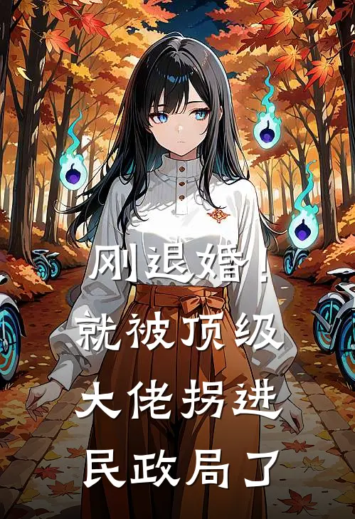 刚退婚！就被顶级大佬拐进民政局了苏晚白柔柔免费小说全集_免费阅读无弹窗刚退婚！就被顶级大佬拐进民政局了苏晚白柔柔