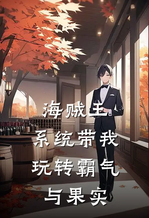 海贼王：系统带我玩转霸气与果实