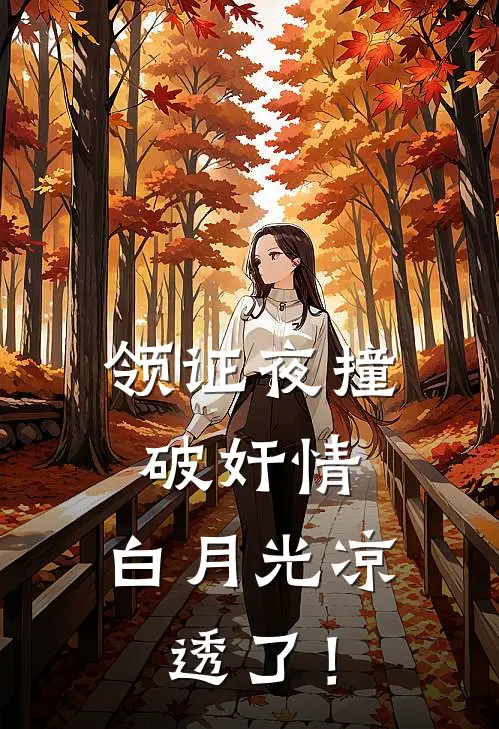 领证夜撞破奸情，白月光凉透了！