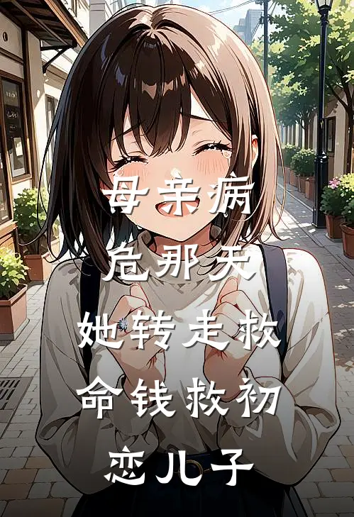 母亲病危那天，她转走救命钱救初恋儿子