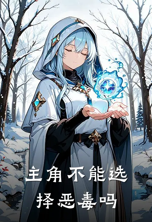 卫琇仲长平《主角不能选择恶毒吗》最新章节阅读_(主角不能选择恶毒吗)全章节免费在线阅读