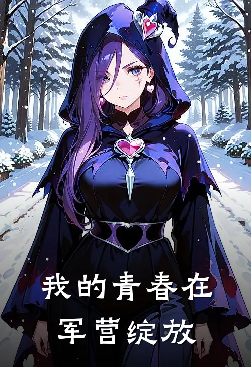 我的青春在军营绽放