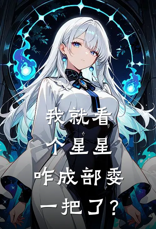 我就看个星星，咋成部委一把了？