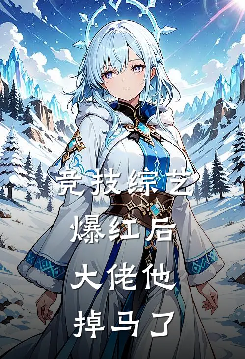 竞技综艺爆红后，大佬他掉马了季洐屿刘明辉热门小说免费阅读_完本完结小说竞技综艺爆红后，大佬他掉马了(季洐屿刘明辉)