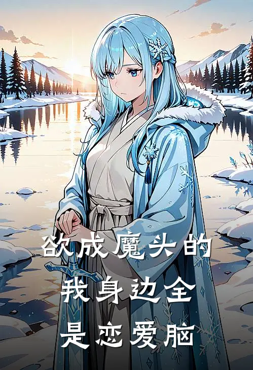 欲成魔头的我身边全是恋爱脑