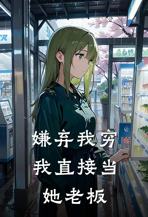 嫌弃我穷，我直接当她老板