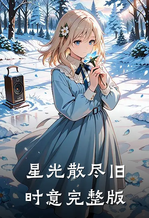 星光散尽旧时意完整版