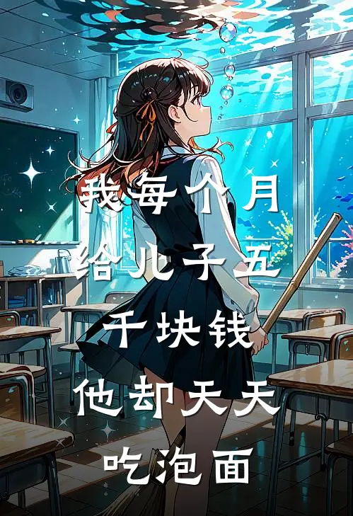 我每个月给儿子五千块钱，他却天天吃泡面