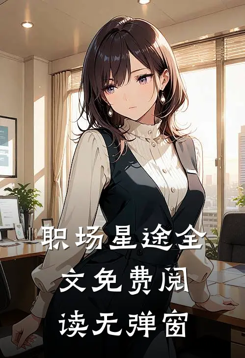 职场星途全文免费阅读无弹窗