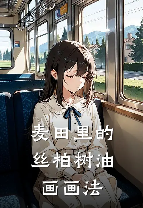 麦田里的丝柏树油画画法