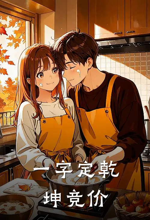 一字定乾坤 竞价