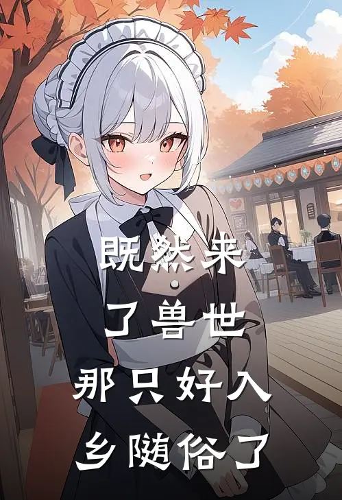 既然来了兽世，那只好入乡随俗了