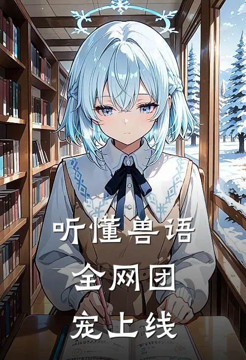 听懂兽语，全网团宠上线顾安然沈行舟免费完结小说_完本完结小说听懂兽语，全网团宠上线(顾安然沈行舟)