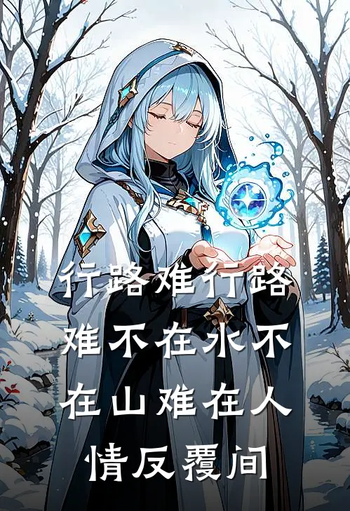 行路难行路难不在水不在山难在人情反覆间