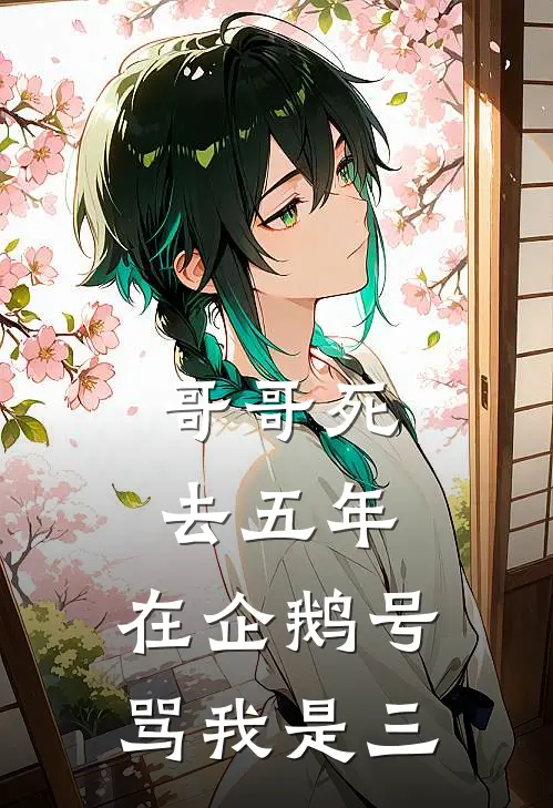 洋洋李承泽(哥哥死去五年，在企鹅号骂我是三)全本阅读_洋洋李承泽最新热门小说