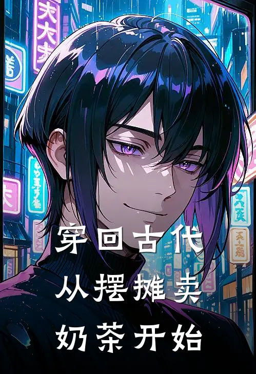 林月林月《穿回古代：从摆摊卖奶茶开始》全文免费阅读_穿回古代：从摆摊卖奶茶开始全集在线阅读