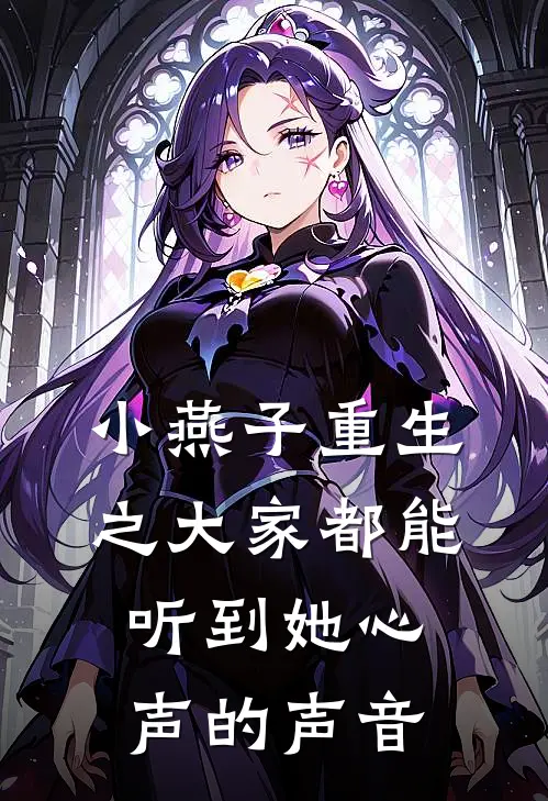 小燕子重生之大家都能听到她心声的声音