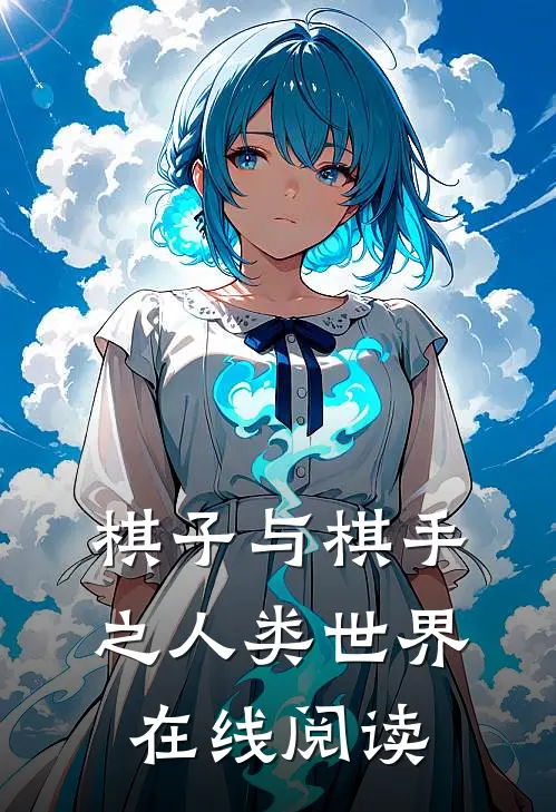 棋子与棋手之人类世界在线阅读