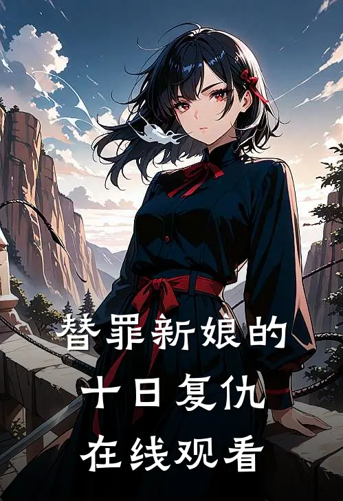 替罪新娘的十日复仇在线观看