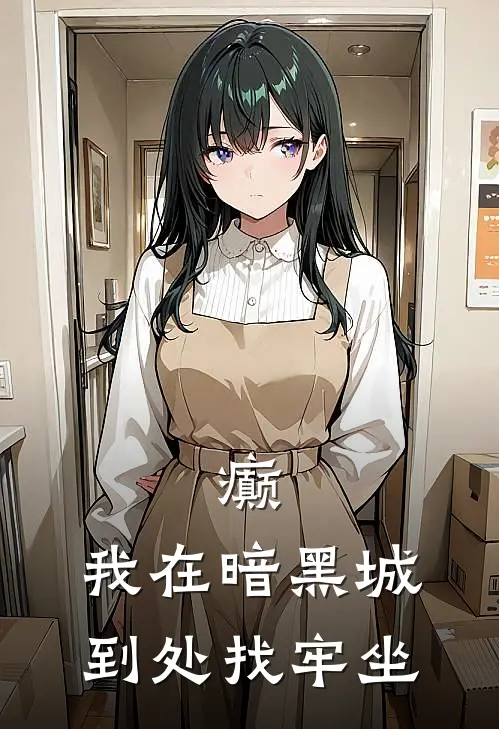 癫，我在暗黑城到处找牢坐