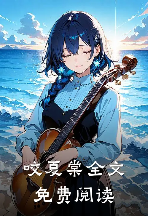 咬夏棠全文免费阅读