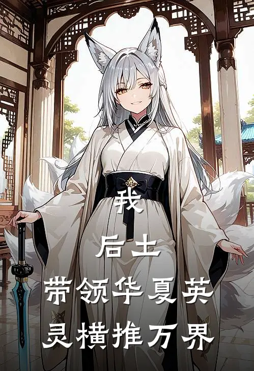 我，后土，带领华夏英灵横推万界