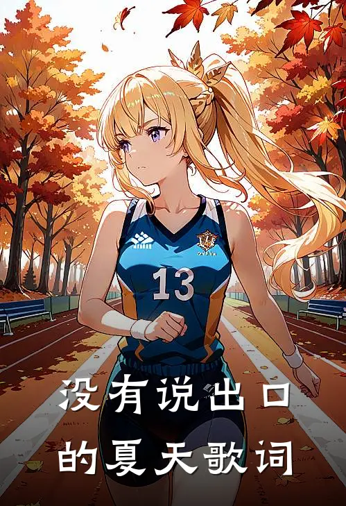没有说出口的夏天歌词