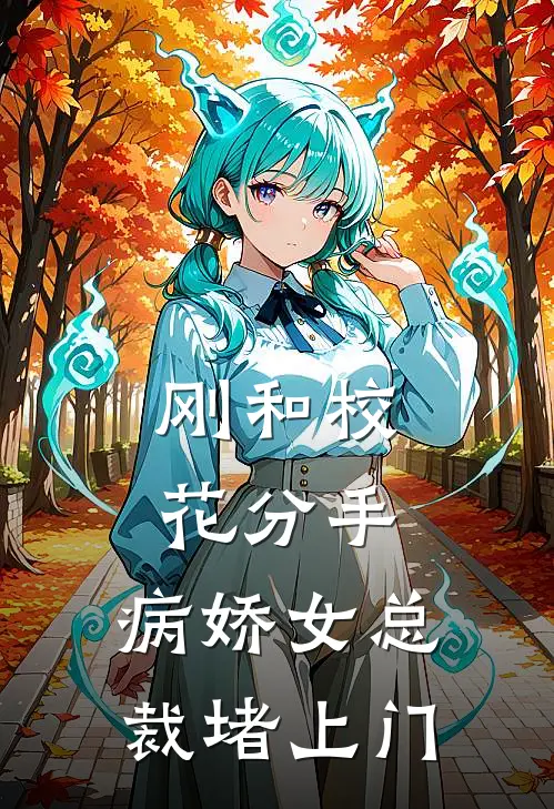 刚和校花分手，病娇女总裁堵上门