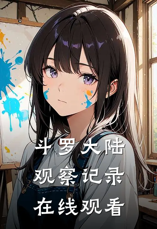 斗罗大陆观察记录在线观看