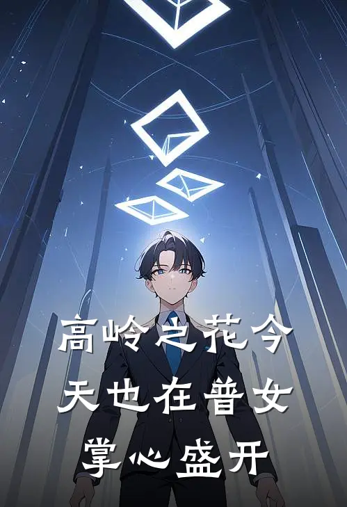 高岭之花今天也在普女掌心盛开