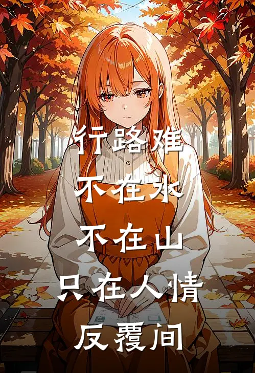 行路难,不在水,不在山,只在人情反覆间