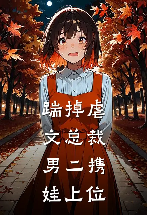 周颜顾镜辞(踹掉虐文总裁，男二携娃上位)最新章节免费在线阅读_踹掉虐文总裁，男二携娃上位最新章节免费阅读