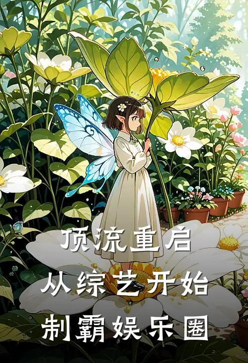 顶流重启：从综艺开始制霸娱乐圈