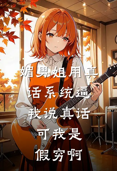 媚男姐用真话系统逼我说真话，可我是假穷啊舒楠江黎热门小说推荐_完本小说大全媚男姐用真话系统逼我说真话，可我是假穷啊(舒楠江黎)