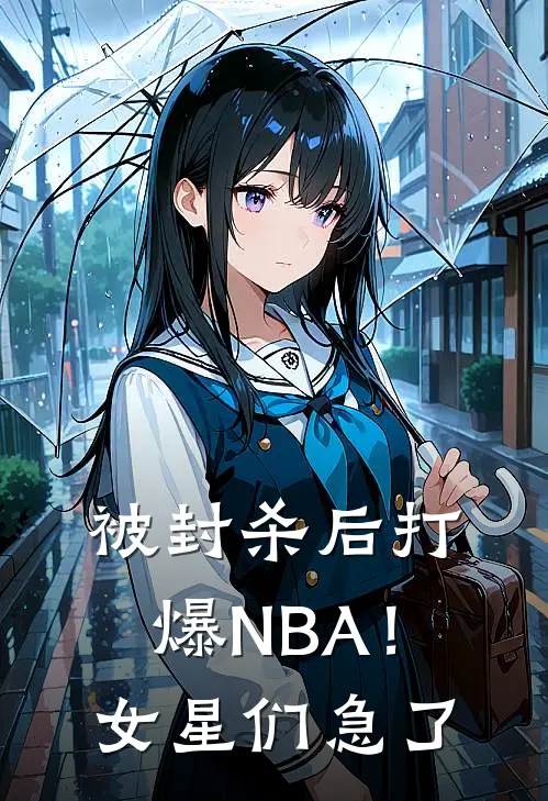 被封杀后打爆NBA！女星们急了